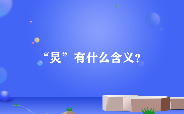 “炅”有什么含义？