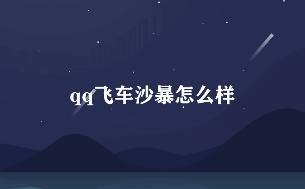 qq飞车沙暴怎么样