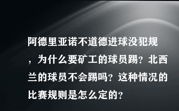 阿德里亚诺不道德进球没犯规，为什么要矿工的球员踢？北西兰的球员不会踢吗？这种情况的比赛规则是怎么定的？