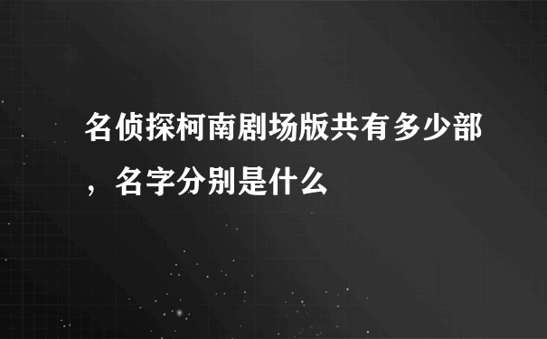 名侦探柯南剧场版共有多少部，名字分别是什么