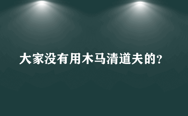 大家没有用木马清道夫的？