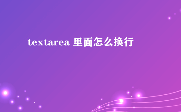 textarea 里面怎么换行