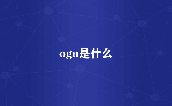 ogn是什么