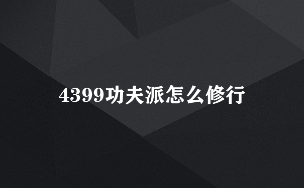 4399功夫派怎么修行