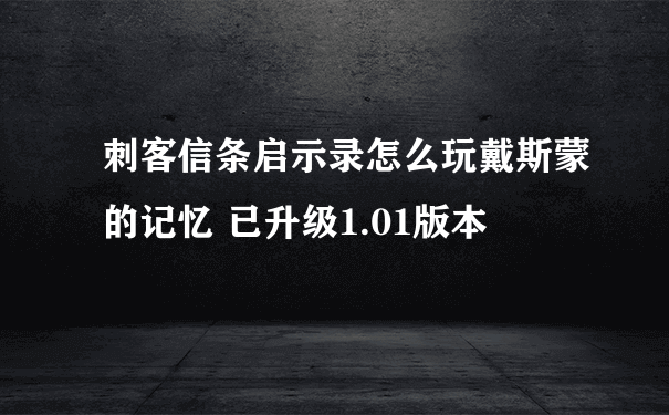 刺客信条启示录怎么玩戴斯蒙的记忆 已升级1.01版本