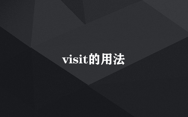 visit的用法