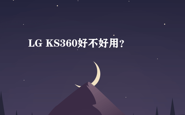 LG KS360好不好用？