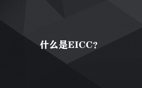 什么是EICC？