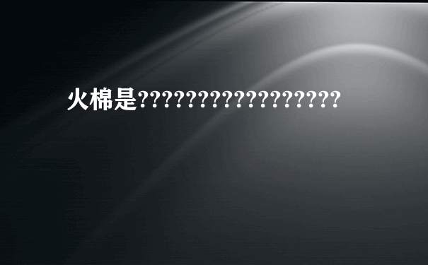 火棉是?????????????????