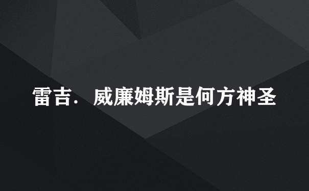 雷吉．威廉姆斯是何方神圣