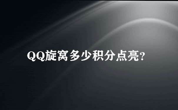 QQ旋窝多少积分点亮？