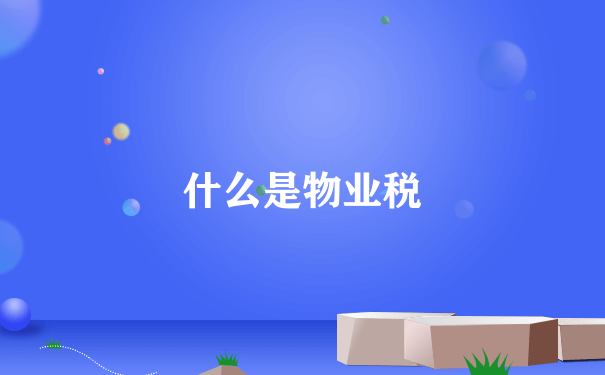 什么是物业税