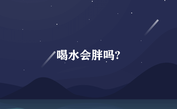 喝水会胖吗?