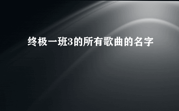 终极一班3的所有歌曲的名字