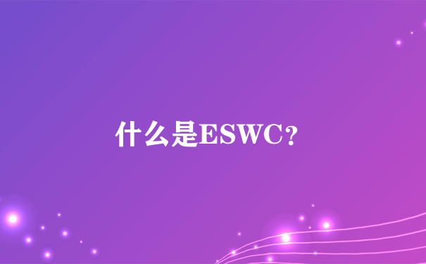 什么是ESWC？