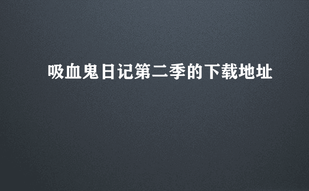 吸血鬼日记第二季的下载地址