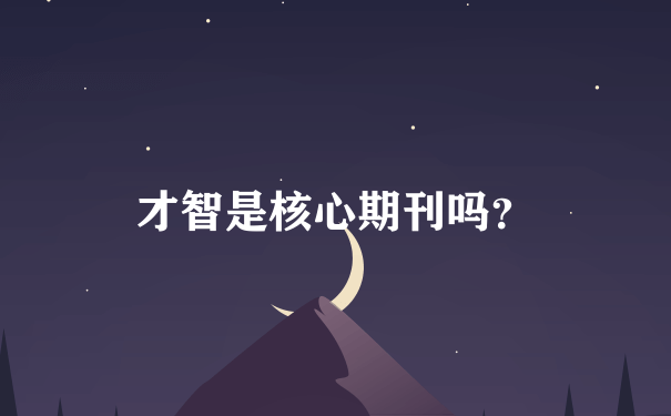 才智是核心期刊吗？