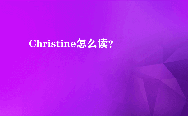 Christine怎么读？