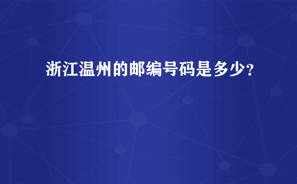 浙江温州的邮编号码是多少？