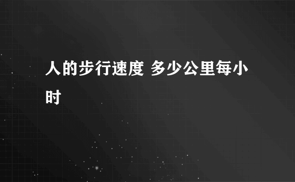 人的步行速度 多少公里每小时