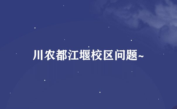 川农都江堰校区问题~