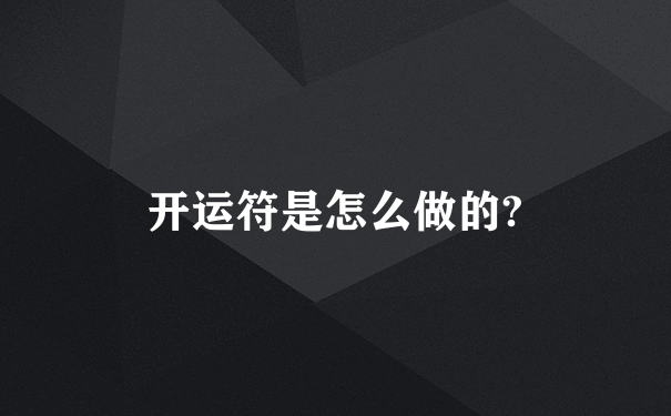 开运符是怎么做的?