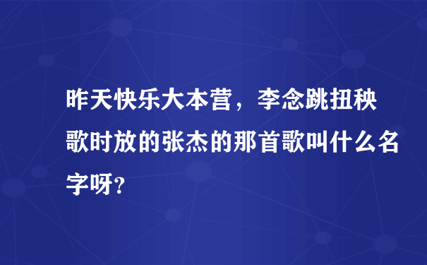 昨天快乐大本营，李念跳扭秧歌时放的张杰的那首歌叫什么名字呀？