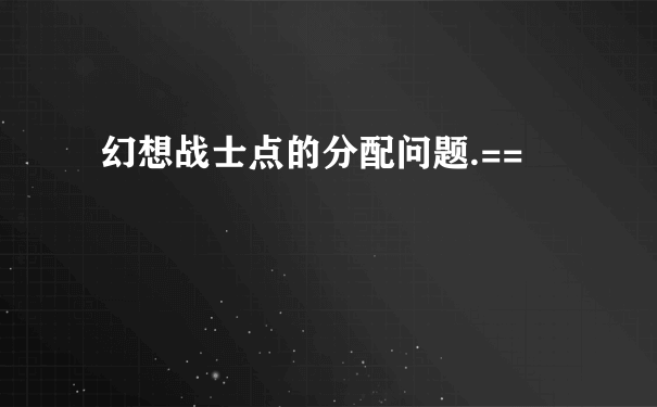 幻想战士点的分配问题.==