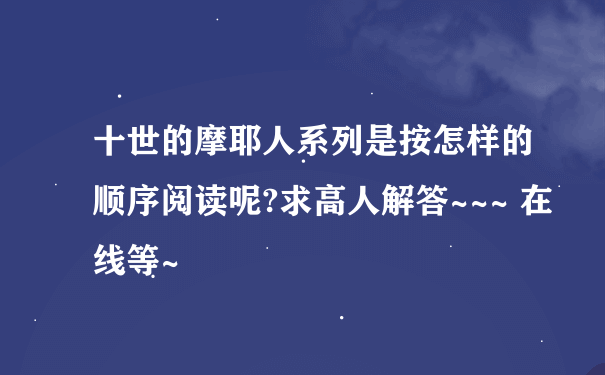 十世的摩耶人系列是按怎样的顺序阅读呢?求高人解答~~~ 在线等~