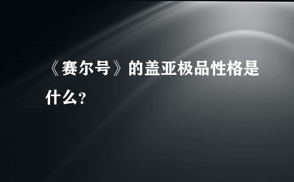 《赛尔号》的盖亚极品性格是什么？