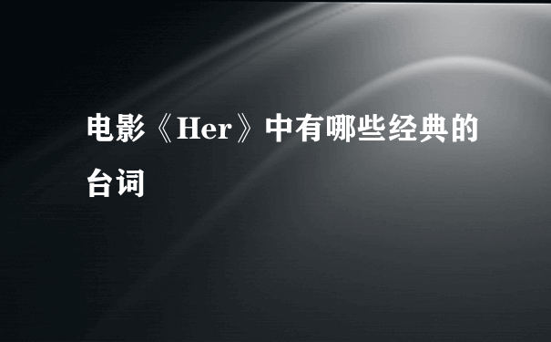 电影《Her》中有哪些经典的台词