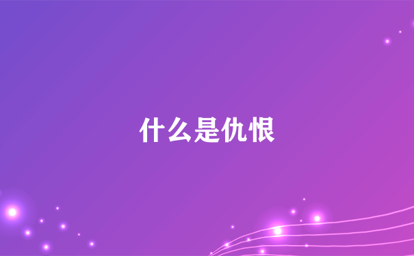 什么是仇恨