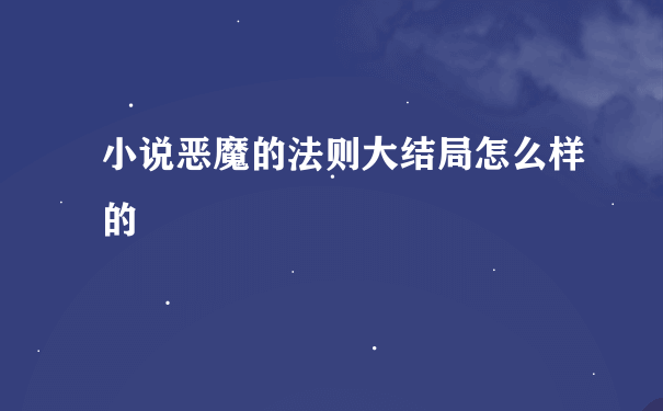 小说恶魔的法则大结局怎么样的