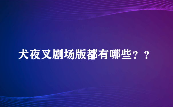 犬夜叉剧场版都有哪些？？