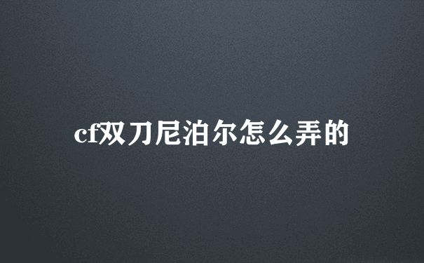 cf双刀尼泊尔怎么弄的