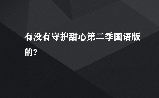 有没有守护甜心第二季国语版的?