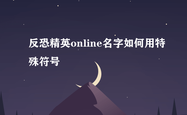 反恐精英online名字如何用特殊符号