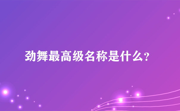 劲舞最高级名称是什么？