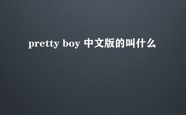 pretty boy 中文版的叫什么