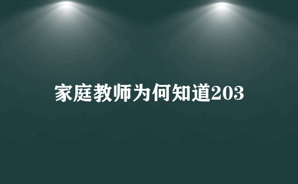 家庭教师为何知道203