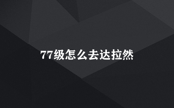 77级怎么去达拉然