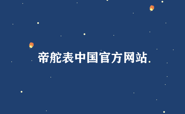 帝舵表中国官方网站