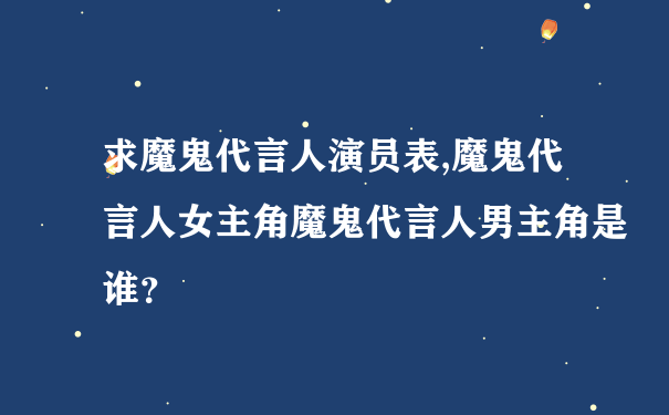 求魔鬼代言人演员表,魔鬼代言人女主角魔鬼代言人男主角是谁？