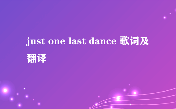 just one last dance 歌词及翻译