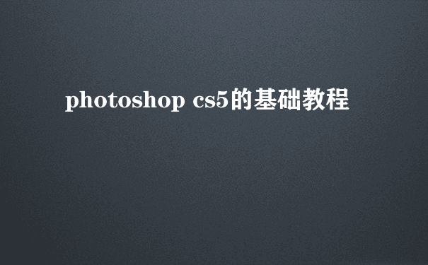 photoshop cs5的基础教程