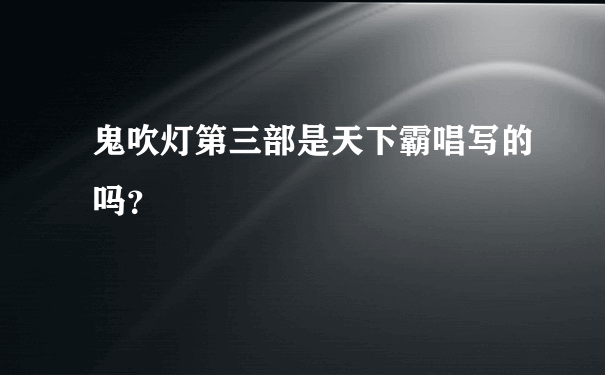 鬼吹灯第三部是天下霸唱写的吗？