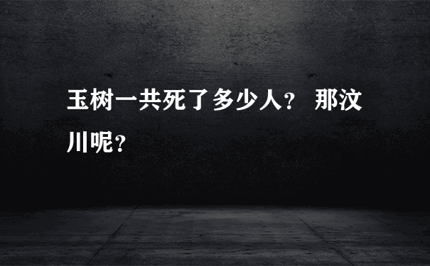 玉树一共死了多少人？ 那汶川呢？