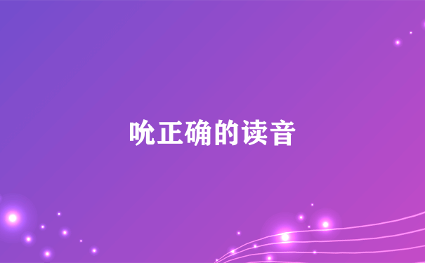 吮正确的读音