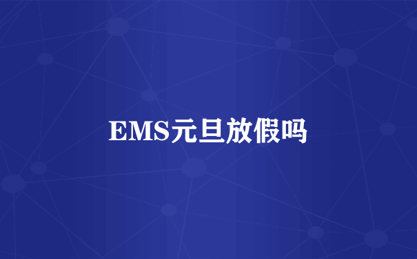 EMS元旦放假吗