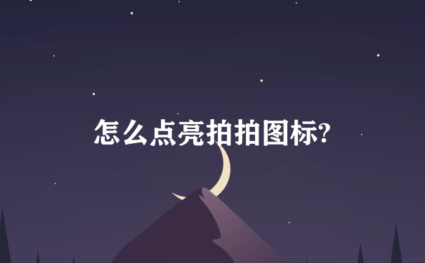 怎么点亮拍拍图标?